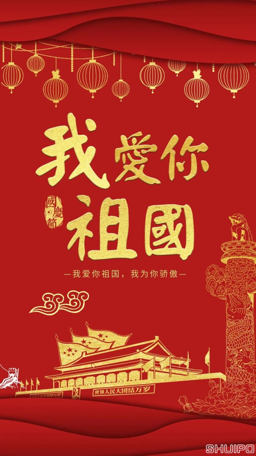 我愛(ài)你，祖國(guó)